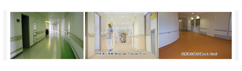 潔福pvc塑膠地板成為醫療行業爭相使用產品